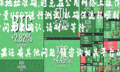 要将Tokenim的USDT转出，您需要遵循以下步骤。请注意，这些步骤可能根据您所使用的交易所或钱包略有不同，但基本流程是类似的。

步骤一：登录到您的账户
首先，您需要登录到您持有Tokenim资产的账户。这可能是一个交易所账户或一个数字钱包。确保使用安全的网络并检查网站的真实性，以防止钓鱼网站。

步骤二：找到USDT资产
在成功登录后，导航到您的资产页面（通常被称为