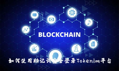 如何使用助记词安全登录Tokenim平台