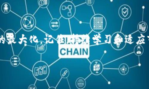   如何使用Tokenim管理10个钱包，实现资产最大化 / 

 guanjianxi  钱包管理, Tokenim, 资产管理, 加密货币 /guanjianxi 

引言
在这个数字化迅速发展的时代，加密货币已成为许多人财富增值的重要工具。无论是投资、交易，还是资产保护，合理的资产管理都是成功的关键。Tokenim作为一款先进的钱包管理工具，帮助用户更好地管理自己的加密资产。本文将围绕如何使用Tokenim管理10个钱包，来实现资产最大化的目标进行详细探讨。

一、什么是Tokenim？
Tokenim是一款专为加密货币用户设计的钱包管理工具。它允许用户创建和管理多个钱包，方便用户对不同数字资产进行分类管理。Tokenim的核心优势在于其用户友好的界面和强大的功能。无论新手或资深用户，都能轻松上手。

二、为何需要多个钱包管理？
多个钱包管理可以有助于资产的安全与灵活性。以下是使用多个钱包的一些优势：
ul
    listrong安全性：/strong不同的钱包可以存放不同类型的资产，降低了单一钱包被黑客攻击的风险。/li
    listrong分类管理：/strong可以根据项目类型或使用目的，分别管理各个钱包，便于清晰查看资产情况。/li
    listrong分散风险：/strong投资的多样化，避免因某一资产大幅贬值而造成全部损失。/li
/ul

三、如何使用Tokenim管理10个钱包？
管理10个钱包看似复杂，但利用Tokenim的功能，可以轻松实现。接下来，我们将逐步讲解如何在Tokenim中创建和管理多个钱包。

h41. 下载与安装/h4
首先，访问Tokenim的官方网站，根据你的操作系统下载相应版本的软件。安装流程简单，只需按照提示逐步操作即可。

h42. 创建账户/h4
安装完成后，打开软件。首次使用时，需要创建一个账户。确保使用安全的密码，并将恢复助记词妥善保存。这是你身份的唯一凭证，一定要保密。

h43. 创建多个钱包/h4
账户创建完成后，可以开始创建钱包。在Tokenim中，选择“创建新钱包”选项。随后，可以为每个钱包命名，例如：钱包1、钱包2等。根据自己的需求，可以选择不同的币种。

h44. 资产分配与管理/h4
创建完10个钱包后，接下来是资产分配。考虑将不同的数字资产存放在不同的钱包中。比如，可以将小额投资存入钱包1，中长期的投资放入钱包2。在每个钱包中定期监控和调整资产分配，以适应市场变化。

h45. 备份与恢复/h4
定期备份你的钱包数据是非常重要的。在Tokenim中，可以通过导出助记词或者备份文件进行安全备份。万一丢失手机或电脑，可以通过恢复助记词找回钱包数据。

四、最大化资产的策略
管理多个钱包不仅仅是简单的存储和分类，如何最大化资产的价值更是重中之重。以下是一些推荐策略：

h41. 多元化投资/h4
在不同的钱包中投资不同的加密货币。如比特币、以太坊以及一些新兴的项目。通过多元化投资，降低单一资产的风险。

h42. 定期评估/h4
市场时刻在变，定期对每个钱包中的资产进行评估，了解哪些资产表现良好，哪些需要调整。可以设定每月或每季度的检查时间。

h43. 使用工具追踪市场/h4
利用一些第三方工具，实时追踪市场动态。根据市场走势，及时调整投资策略，确保资产增长。

h44. 提高安全性/h4
在Tokenim中启用两步验证，增加额外的安全保障。此外，避免在公用网络环境下进行交易，以降低安全风险。

五、总结
通过Tokenim管理10个钱包，为个人加密资产的安全与灵活提供了有效解决方案。在这个过程里，用户不仅提高了管理效率，也实现了资产的最大化。记住，持续学习和适应市场变化，是成功的关键。希望本文对你在Tokenim中的钱包管理有所帮助。

以上是关于如何使用Tokenim管理多个钱包的详细介绍，希望读者能够从中获得启发，积极尝试这种新的管理方式，实现财富的增长。