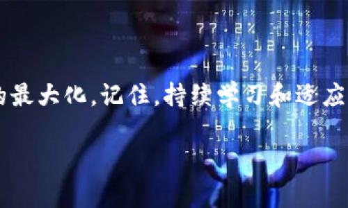   如何使用Tokenim管理10个钱包，实现资产最大化 / 

 guanjianxi  钱包管理, Tokenim, 资产管理, 加密货币 /guanjianxi 

引言
在这个数字化迅速发展的时代，加密货币已成为许多人财富增值的重要工具。无论是投资、交易，还是资产保护，合理的资产管理都是成功的关键。Tokenim作为一款先进的钱包管理工具，帮助用户更好地管理自己的加密资产。本文将围绕如何使用Tokenim管理10个钱包，来实现资产最大化的目标进行详细探讨。

一、什么是Tokenim？
Tokenim是一款专为加密货币用户设计的钱包管理工具。它允许用户创建和管理多个钱包，方便用户对不同数字资产进行分类管理。Tokenim的核心优势在于其用户友好的界面和强大的功能。无论新手或资深用户，都能轻松上手。

二、为何需要多个钱包管理？
多个钱包管理可以有助于资产的安全与灵活性。以下是使用多个钱包的一些优势：
ul
    listrong安全性：/strong不同的钱包可以存放不同类型的资产，降低了单一钱包被黑客攻击的风险。/li
    listrong分类管理：/strong可以根据项目类型或使用目的，分别管理各个钱包，便于清晰查看资产情况。/li
    listrong分散风险：/strong投资的多样化，避免因某一资产大幅贬值而造成全部损失。/li
/ul

三、如何使用Tokenim管理10个钱包？
管理10个钱包看似复杂，但利用Tokenim的功能，可以轻松实现。接下来，我们将逐步讲解如何在Tokenim中创建和管理多个钱包。

h41. 下载与安装/h4
首先，访问Tokenim的官方网站，根据你的操作系统下载相应版本的软件。安装流程简单，只需按照提示逐步操作即可。

h42. 创建账户/h4
安装完成后，打开软件。首次使用时，需要创建一个账户。确保使用安全的密码，并将恢复助记词妥善保存。这是你身份的唯一凭证，一定要保密。

h43. 创建多个钱包/h4
账户创建完成后，可以开始创建钱包。在Tokenim中，选择“创建新钱包”选项。随后，可以为每个钱包命名，例如：钱包1、钱包2等。根据自己的需求，可以选择不同的币种。

h44. 资产分配与管理/h4
创建完10个钱包后，接下来是资产分配。考虑将不同的数字资产存放在不同的钱包中。比如，可以将小额投资存入钱包1，中长期的投资放入钱包2。在每个钱包中定期监控和调整资产分配，以适应市场变化。

h45. 备份与恢复/h4
定期备份你的钱包数据是非常重要的。在Tokenim中，可以通过导出助记词或者备份文件进行安全备份。万一丢失手机或电脑，可以通过恢复助记词找回钱包数据。

四、最大化资产的策略
管理多个钱包不仅仅是简单的存储和分类，如何最大化资产的价值更是重中之重。以下是一些推荐策略：

h41. 多元化投资/h4
在不同的钱包中投资不同的加密货币。如比特币、以太坊以及一些新兴的项目。通过多元化投资，降低单一资产的风险。

h42. 定期评估/h4
市场时刻在变，定期对每个钱包中的资产进行评估，了解哪些资产表现良好，哪些需要调整。可以设定每月或每季度的检查时间。

h43. 使用工具追踪市场/h4
利用一些第三方工具，实时追踪市场动态。根据市场走势，及时调整投资策略，确保资产增长。

h44. 提高安全性/h4
在Tokenim中启用两步验证，增加额外的安全保障。此外，避免在公用网络环境下进行交易，以降低安全风险。

五、总结
通过Tokenim管理10个钱包，为个人加密资产的安全与灵活提供了有效解决方案。在这个过程里，用户不仅提高了管理效率，也实现了资产的最大化。记住，持续学习和适应市场变化，是成功的关键。希望本文对你在Tokenim中的钱包管理有所帮助。

以上是关于如何使用Tokenim管理多个钱包的详细介绍，希望读者能够从中获得启发，积极尝试这种新的管理方式，实现财富的增长。