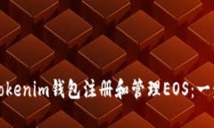 如何通过Tokenim钱包注册和管理EOS：一步一步指南