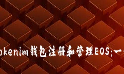 如何通过Tokenim钱包注册和管理EOS：一步一步指南