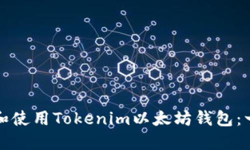 如何下载和使用Tokenim以太坊钱包：一步步指南
