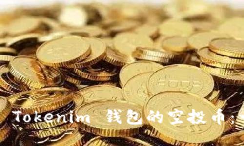 如何领取2020 Tokenim 钱包的空投币：一步一步的指南