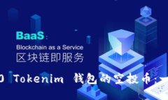 如何领取2020 Tokenim 钱包的空投币：一步一步的指