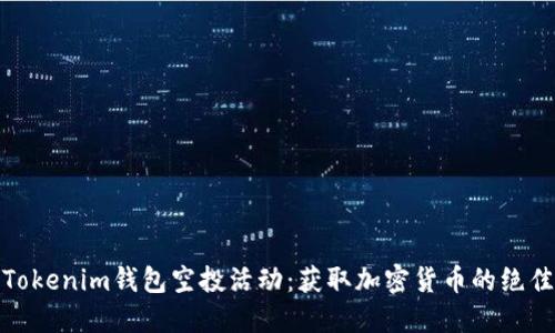 参与Tokenim钱包空投活动：获取加密货币的绝佳机会