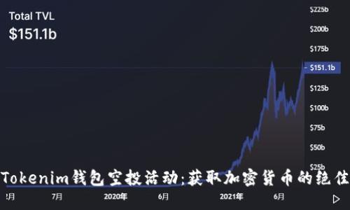 参与Tokenim钱包空投活动：获取加密货币的绝佳机会