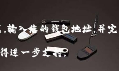 要通过地址在Tokenim上登录，您可以遵循以下步骤。请注意，具体步骤可能会因平台更新而有所不同，因此建议您参考Tokenim官方网站或用户指南以获得最新的信息。

### 一、步骤详解

1. 访问Tokenim官网
首先，打开您的网站浏览器，输入Tokenim的网址，并进入官方网站。

2. 找到登录区域
在主页上，寻找“登录”按钮。这个按钮通常位于页面的右上角或中央显眼的位置。点击这个按钮进入登录界面。

3. 选择通过地址登录
在登录页面，您会看到多种登录方式。选择“通过地址登录”。这可能也是叫做“钱包登录”或“区块链地址登录”的选项。

4. 输入钱包地址
系统会要求您输入您的区块链钱包地址。请确保您输入的地址是正确的，以免登录失败。

5. 确认身份
在某些情况下，您可能需要进一步确认身份。这可以通过发送电子邮件、短信验证或其他方式进行。按照系统提示完成身份确认步骤。

6. 完成登录
一旦您的钱包地址和身份确认通过，您将被成功登录到Tokenim平台。您现在可以访问您的账户，查看资产，参与交易等。

### 二、注意事项

1. 确保安全性
在通过钱包地址登录时，请务必确保您的设备和网络是安全的。避免在公共Wi-Fi上进行这样的操作，以防信息被窃取。

2. 小心克隆网站
确保您访问的是Tokenim的官方网站。许多假网站可能会模仿Tokenim的外观，试图盗取您的信息。请仔细检查网址，确保它是正确的。

3. 备份钱包地址
在进行任何操作之前，确保您的钱包地址和私钥的备份都是安全的。如果您丢失了这些信息，可能会导致无法访问您的资产。

### 三、总结

通过地址登录Tokenim是一个简单便捷的过程。只需访问官网，选择相应的登录方式，输入您的钱包地址，并完成身份确认，您就可以安全地进入平台。请始终注意安全，保护好自己的信息和资产。

如果您在登录过程中遇到任何问题，建议查看Tokenim的帮助中心或联系客服以获得进一步支持。