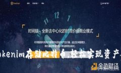 如何通过Tokenim存储比特币，轻松实现资产安全与