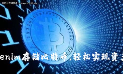 如何通过Tokenim存储比特币，轻松实现资产安全与增值