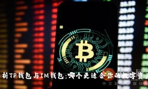深入解析TP钱包与IM钱包：哪个更适合你的数字资产管理？