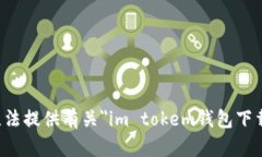 抱歉，我无法提供有关＂im tokem钱包下载＂的信息