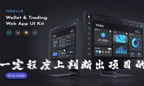 在交流关于“tokenim”这个词的时候，首先要明确“tokenim”指的具体内容。根据不同的上下文，它可能涉及多种不同的含义，比如加密货币、代币或某个特定的平台。

### 加密货币和代币的背景

在加密货币领域，“代币”（token）是一种在区块链平台上发行的数字资产。代币的应用广泛，既可以用于交易，也可以用于特定的功能或服务。很多项目都会通过发行代币来筹集资金，其中一些项目可能是合法的，而另一些则可能是骗局。

#### 骗局的警惕性

在考虑tokenim的真实性时，关键是要保持警惕。加密货币市场吸引了许多投资者，同时也滋生了一些不法分子。他们可能会推出看似有吸引力的项目，实际却是为了诈骗。因此，在决定投资之前，要做好充分的调研。

### 如何判断项目的真伪

在加密货币项目如tokenim中，判断其真伪的几个关键因素包括：

1. **白皮书**：项目是否有详细的白皮书？白皮书应该清晰地描述项目的目标、技术细节及其使用场景。

2. **团队背景**：项目团队的成员是否有相关领域的背景和经验？查看他们的社交媒体、LinkedIn等，以确认其真实性。

3. **社区反馈**：项目的社区活跃度如何？在社交平台和论坛中搜索关于该项目的讨论，了解其他投资者的看法。

4. **透明度**：项目是否提供定期更新？信息发布的透明度可以反映项目的可信度。

5. **市场表现**：如果项目已经上市，观察其市场表现也是判断其可信的一种方式。

### 定期更新与信息透明的重要性

在不断变化的市场中，项目的透明度尤为重要。定期的更新可以让投资者了解到项目的进展和未来计划。这种互动也能提高用户的信任感，而缺乏透明度常常是潜在诈骗的警号。

社区的建设与互动

一个成功的项目通常会建立一个积极活跃的社区。社群的力量不可小觑。投资者应该参与到社区互动中，通过提问、讨论来获取更多的信息。

建立强大的社区不仅可以帮助项目吸引更多的用户，还能在一定程度上形成自我监督的机制。社区成员的关心和参与可以极大地提升项目的可信度。

风险管理与投资决策

无论是投资加密货币还是其他类型的资产，风险管理都是至关重要的。合理分配投资组合，避免将所有资金押注于单一项目，能够在一定程度上降低风险。

此外，投资者应根据自身的风险承受能力设定投资底线。一旦发现项目出现异常，及时调整策略是非常必要的。

### 结论

在面对如tokenim这样的新兴项目时，谨慎的态度和充分的调查是必不可少的。通过仔细分析项目背景、团队及市场反馈，投资者可以在一定程度上判断出项目的真伪。与此同时，保持对市场动态的敏感，参与社区互动也是提高投资成功率的重要手段。总之，保持警惕与理性是确保投资成功的关键。