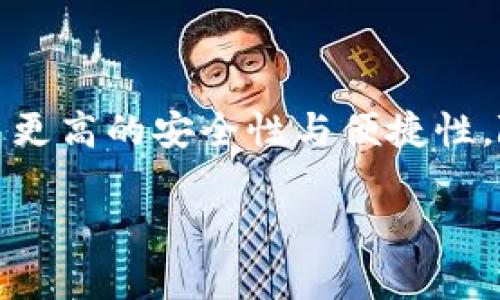 在Tokenim平台中，“身份钱包”通常是指一种数字身份管理工具，用于存储和管理用户的身份信息和相关数据。这种身份钱包旨在为用户提供便捷和安全的身份验证方式，同时帮助他们控制和分享自己的个人信息。

### 身份钱包的主要功能

1. 安全存储个人信息
身份钱包允许用户将他们的个人信息，如姓名、地址、联系方式等安全地存储在一个地方。通过加密技术，这些信息得到保护，防止未经授权的访问。

2. 身份验证
用户可以使用身份钱包来进行身份验证，简化注册和登录流程。通过扫描二维码或输入某些信息，用户可以轻松地验证自己的身份，无需记住多个用户名和密码。

3. 信息分享控制
用户可以选择何时以及如何分享他们的身份信息。身份钱包提供透明的权限管理功能，用户能够掌控自己的数据，选择是否共享给第三方。

4. 与区块链结合
许多身份钱包与区块链技术集成。这提供了更高的安全性和去中心化的特点，使得身份验证过程更加高效且透明。

### 身份钱包的优势

1. 提高隐私保护
身份钱包加强了用户的隐私保护。与中心化平台相比，用户可以更好地控制自己的信息，减少数据泄露的风险。

2. 增强用户体验
通过简化登录和注册流程，身份钱包可以为用户提供更好的使用体验。用户不需重复输入信息，节省时间。

3. 促进信任
系统的透明性和可信性提高了用户与服务提供商之间的信任关系。用户知道自己的数据安全，愿意与之分享更多信息。

### 身份钱包的应用场景

1. 在线金融服务
身份钱包在金融科技领域的应用非常广泛，用户可以通过身份钱包快速验证身份，轻松进行交易.

2. 社交媒体
社交平台也可以利用身份钱包来验证用户身份，增强社交圈的安全性和真实感。

3. 电子商务
在电商平台上，身份钱包可以帮助用户快速完成付款步骤，同时确保交易的安全性。

4. 政府服务
政府可以利用身份钱包来强化市民身份管理，提高服务效率，也保证数据的准确性。

### 总结

身份钱包是数字身份管理的有效工具。它通过安全存储、身份验证、控制信息分享等功能，为用户提供了更高的安全性与便捷性。随着科技的不断发展，身份钱包将在更多领域发挥重要作用，提升用户体验，也促进安全和信任的建立。

如需更深入的探讨或者具体应用案例，请继续关注相关资料和讨论！