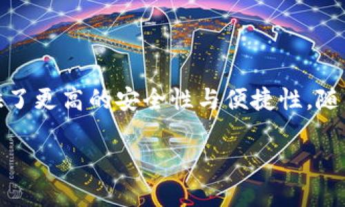 在Tokenim平台中，“身份钱包”通常是指一种数字身份管理工具，用于存储和管理用户的身份信息和相关数据。这种身份钱包旨在为用户提供便捷和安全的身份验证方式，同时帮助他们控制和分享自己的个人信息。

### 身份钱包的主要功能

1. 安全存储个人信息
身份钱包允许用户将他们的个人信息，如姓名、地址、联系方式等安全地存储在一个地方。通过加密技术，这些信息得到保护，防止未经授权的访问。

2. 身份验证
用户可以使用身份钱包来进行身份验证，简化注册和登录流程。通过扫描二维码或输入某些信息，用户可以轻松地验证自己的身份，无需记住多个用户名和密码。

3. 信息分享控制
用户可以选择何时以及如何分享他们的身份信息。身份钱包提供透明的权限管理功能，用户能够掌控自己的数据，选择是否共享给第三方。

4. 与区块链结合
许多身份钱包与区块链技术集成。这提供了更高的安全性和去中心化的特点，使得身份验证过程更加高效且透明。

### 身份钱包的优势

1. 提高隐私保护
身份钱包加强了用户的隐私保护。与中心化平台相比，用户可以更好地控制自己的信息，减少数据泄露的风险。

2. 增强用户体验
通过简化登录和注册流程，身份钱包可以为用户提供更好的使用体验。用户不需重复输入信息，节省时间。

3. 促进信任
系统的透明性和可信性提高了用户与服务提供商之间的信任关系。用户知道自己的数据安全，愿意与之分享更多信息。

### 身份钱包的应用场景

1. 在线金融服务
身份钱包在金融科技领域的应用非常广泛，用户可以通过身份钱包快速验证身份，轻松进行交易.

2. 社交媒体
社交平台也可以利用身份钱包来验证用户身份，增强社交圈的安全性和真实感。

3. 电子商务
在电商平台上，身份钱包可以帮助用户快速完成付款步骤，同时确保交易的安全性。

4. 政府服务
政府可以利用身份钱包来强化市民身份管理，提高服务效率，也保证数据的准确性。

### 总结

身份钱包是数字身份管理的有效工具。它通过安全存储、身份验证、控制信息分享等功能，为用户提供了更高的安全性与便捷性。随着科技的不断发展，身份钱包将在更多领域发挥重要作用，提升用户体验，也促进安全和信任的建立。

如需更深入的探讨或者具体应用案例，请继续关注相关资料和讨论！