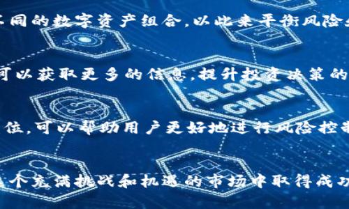   探讨TokenIM平台未能实现收益的因素及解决方案 / 
 guanjianci TokenIM, 收益, 区块链, 财务管理 /guanjianci 

引言
在数字货币和区块链技术飞速发展的今天，TokenIM作为一个平台备受关注。但有用户反映，参与TokenIM后并未实现预期的收益。在这一背景下，我们将探讨导致这一现象的可能原因，并提出相应的解决方案，以帮助用户更好地理解和利用TokenIM平台。

TokenIM平台概述
TokenIM是一个提供数字资产管理和交易服务的平台。它为用户提供了一个便利的界面，让他们能够轻松管理自己的加密货币资产。平台的支撑来自于区块链技术的透明性和去中心化的特性。然而，尽管它的功能丰富，很多用户在使用后却表示没有获得预期的收益。

未能实现收益的原因分析
要了解TokenIM用户未能实现收益的原因，我们需要从几个维度进行分析。

h41. 市场环境影响/h4
数字货币市场具有高波动性。行情的剧烈波动可能导致投资者短期内遭受损失。许多用户在市场攀升时投入资金，但随后遇到急剧下跌，最终未能实现收益。这种情况不仅限于TokenIM，实际上是整个数字货币市场的普遍现象。

h42. 投资策略缺乏/h4
很多用户在进入TokenIM时可能缺乏有效的投资策略。没有明确的目标和策略，用户容易做出情绪化的决策。投资者需要根据市场分析和自身风险承受能力制定合理的投资计划，而不是盲目跟风。

h43. 平台使用不当/h4
TokenIM提供了一系列功能，如资产管理、交易工具等，但有些用户可能没有充分利用这些工具。他们可能只关注单一的交易，而忽视了多样化投资和风险管理的必要性。这种不当使用会导致收益的损失。

h44. 教育资源匮乏/h4
尽管TokenIM在提供交易平台方面做得很好，但用户在投资知识上可能存在欠缺。缺乏金融知识和风险意识的投资者很可能在市场波动中迷失方向。因此，缺乏教育资源或有效的学习途径将导致他们无法做出明智的投资选择。

h45. 技术因素的影响/h4
技术问题可能会影响TokenIM用户的交易体验。例如，系统故障、延迟交易或信息延误等都可能使用户错失良机。此外，安全问题也需考虑，用户的资产如果遭到黑客攻击，将造成直接损失。

如何提升TokenIM的收益
虽然用户在TokenIM平台上未实现收益的原因多种多样，但仍有许多方法可以帮助用户提高其投资收益。

h41. 制定清晰的投资策略/h4
要想在TokenIM上获得收益，必须从一开始就制定清晰明了的投资策略。这包括设定投资目标，明确风险承受能力，以及选择合适的投资工具。用户可以根据市场趋势和历史数据，采用技术分析、基本面分析等方法来指导决策。

h42. 学习和教育/h4
用户应重视自我教育，了解数字货币和区块链的基本知识。参加在线课程、阅读相关书籍或访问行业论坛，可以提高用户的专业知识。同时，TokenIM可以考虑提供更多的教育资源，如交易教程、市场分析等，以帮助用户提升技能。

h43. 多元化投资/h4
将资金分散投资于不同的资产可以有效降低风险。用户在TokenIM上不应只专注于单一数字货币。可以根据市场趋势，配置不同的数字资产组合，以此来平衡风险和收益。

h44. 时刻关注市场动态/h4
市场状况瞬息万变。用户应保持对市场动态的关注，及时调整自己的投资策略。通过跟踪市场新闻、数据分析，以及社区讨论，可以获取更多的信息，提升投资决策的准确性。

h45. 考虑使用平台的高级功能/h4
TokenIM可能提供一些高级功能，如自动化交易、算法交易等，用户可以利用这些工具来减少人为错误。此外，设置止损和止盈位，可以帮助用户更好地进行风险控制。

总结
虽然TokenIM平台上有用户未能实现收益的现象，但通过保持学习、制定有效策略和合理使用平台功能，用户仍然有机会在这个充满挑战和机遇的市场中取得成功。了解市场环境、不断提升自身能力是实现收益的关键。希望每位在TokenIM平台上的用户都能在未来获得理想的投资回报。
