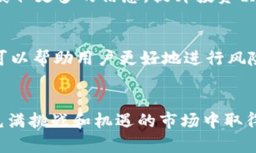   探讨TokenIM平台未能实现收益的因素及解决方案 / 
 guanjianci TokenIM, 收益, 区块链, 财务管理 /guanjianci 

引言
在数字货币和区块链技术飞速发展的今天，TokenIM作为一个平台备受关注。但有用户反映，参与TokenIM后并未实现预期的收益。在这一背景下，我们将探讨导致这一现象的可能原因，并提出相应的解决方案，以帮助用户更好地理解和利用TokenIM平台。

TokenIM平台概述
TokenIM是一个提供数字资产管理和交易服务的平台。它为用户提供了一个便利的界面，让他们能够轻松管理自己的加密货币资产。平台的支撑来自于区块链技术的透明性和去中心化的特性。然而，尽管它的功能丰富，很多用户在使用后却表示没有获得预期的收益。

未能实现收益的原因分析
要了解TokenIM用户未能实现收益的原因，我们需要从几个维度进行分析。

h41. 市场环境影响/h4
数字货币市场具有高波动性。行情的剧烈波动可能导致投资者短期内遭受损失。许多用户在市场攀升时投入资金，但随后遇到急剧下跌，最终未能实现收益。这种情况不仅限于TokenIM，实际上是整个数字货币市场的普遍现象。

h42. 投资策略缺乏/h4
很多用户在进入TokenIM时可能缺乏有效的投资策略。没有明确的目标和策略，用户容易做出情绪化的决策。投资者需要根据市场分析和自身风险承受能力制定合理的投资计划，而不是盲目跟风。

h43. 平台使用不当/h4
TokenIM提供了一系列功能，如资产管理、交易工具等，但有些用户可能没有充分利用这些工具。他们可能只关注单一的交易，而忽视了多样化投资和风险管理的必要性。这种不当使用会导致收益的损失。

h44. 教育资源匮乏/h4
尽管TokenIM在提供交易平台方面做得很好，但用户在投资知识上可能存在欠缺。缺乏金融知识和风险意识的投资者很可能在市场波动中迷失方向。因此，缺乏教育资源或有效的学习途径将导致他们无法做出明智的投资选择。

h45. 技术因素的影响/h4
技术问题可能会影响TokenIM用户的交易体验。例如，系统故障、延迟交易或信息延误等都可能使用户错失良机。此外，安全问题也需考虑，用户的资产如果遭到黑客攻击，将造成直接损失。

如何提升TokenIM的收益
虽然用户在TokenIM平台上未实现收益的原因多种多样，但仍有许多方法可以帮助用户提高其投资收益。

h41. 制定清晰的投资策略/h4
要想在TokenIM上获得收益，必须从一开始就制定清晰明了的投资策略。这包括设定投资目标，明确风险承受能力，以及选择合适的投资工具。用户可以根据市场趋势和历史数据，采用技术分析、基本面分析等方法来指导决策。

h42. 学习和教育/h4
用户应重视自我教育，了解数字货币和区块链的基本知识。参加在线课程、阅读相关书籍或访问行业论坛，可以提高用户的专业知识。同时，TokenIM可以考虑提供更多的教育资源，如交易教程、市场分析等，以帮助用户提升技能。

h43. 多元化投资/h4
将资金分散投资于不同的资产可以有效降低风险。用户在TokenIM上不应只专注于单一数字货币。可以根据市场趋势，配置不同的数字资产组合，以此来平衡风险和收益。

h44. 时刻关注市场动态/h4
市场状况瞬息万变。用户应保持对市场动态的关注，及时调整自己的投资策略。通过跟踪市场新闻、数据分析，以及社区讨论，可以获取更多的信息，提升投资决策的准确性。

h45. 考虑使用平台的高级功能/h4
TokenIM可能提供一些高级功能，如自动化交易、算法交易等，用户可以利用这些工具来减少人为错误。此外，设置止损和止盈位，可以帮助用户更好地进行风险控制。

总结
虽然TokenIM平台上有用户未能实现收益的现象，但通过保持学习、制定有效策略和合理使用平台功能，用户仍然有机会在这个充满挑战和机遇的市场中取得成功。了解市场环境、不断提升自身能力是实现收益的关键。希望每位在TokenIM平台上的用户都能在未来获得理想的投资回报。