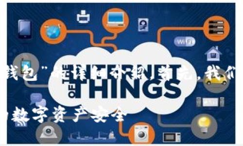 很高兴为您提供关于“tokenim硬件钱包”的详细介绍。首先，我们来创建一个吸引人的和相关关键词。

如何使用Tokenim硬件钱包保障您的数字资产安全