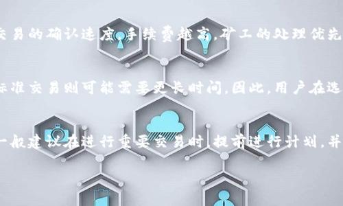 关于Tokenim转账的到账时间问题，通常取决于多个因素，如网络拥堵程度、区块确认时间、以及使用的区块链技术等。以下是几个影响Tokenim转账到账时间的因素：

网络拥堵程度
当区块链网络非常繁忙时，交易的确认时间可能会延长。在高峰时段，转账可能需要等待更长时间才能被记录到区块上。

区块确认时间
不同的区块链技术具有不同的区块确认时间。例如，比特币的平均确认时间约为10分钟，而以太坊则在几秒至几分钟之间。在Tokenim转账中，区块确认的速度直接影响到账的快慢。

手续费的设置
发送Tokenim时，可以选择支付不同级别的手续费。一些用户选择支付更高的手续费，以加速交易的确认速度。手续费越高，矿工的处理优先级就越高，通常转账到账时间也会相应缩短。

转账方式
Tokenim可能提供不同的转账方式，包括快速交易和标准交易。快速交易通常会更快到账，而标准交易则可能需要更长时间。因此，用户在选择转账方式时，应该考虑到账时间的需求。

总结
总体而言，Tokenim转账的到账时间可能从几分钟到几小时不等，具体时间取决于上述因素。一般建议在进行重要交易时，提前进行计划，并考虑到可能的延迟。在某些情况下，使用加速工具或修改手续费设置，能够有效缩短到账时间。

如果你还有其他具体问题或者需要更详细的解答，欢迎继续提问！