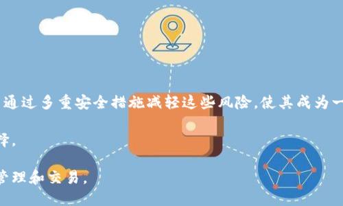 Tokenim 是一种热钱包。热钱包（Hot Wallet）是指连接到互联网的钱包，允许用户方便地进行交易和管理数字资产。Tokenim 提供的一系列功能使得用户能够快速接入和使用加密货币。

下面是有关热钱包和冷钱包的基本区别，以及 Tokenim 的一些特点。

热钱包与冷钱包的区别

热钱包和冷钱包是加密货币存储的两种基本形式。热钱包是始终连接到互联网的钱包。这使得它们非常方便，因为用户可以随时随地进行交易。然而，这种便利性也使得热钱包相对不够安全，容易受到黑客攻击和网络漏洞的威胁。

相比之下，冷钱包是离线存储的解决方案，例如硬件钱包或纸钱包。这类型的钱包在长时间内存放大额资金时更加安全。用户需要频繁转移资金时，冷钱包的使用会显得不够灵活，但在安全性上提供了更好的保护。

Tokenim 的主要特点

Tokenim 作为一个热钱包，具有多个显著特点，使其在市场中脱颖而出：

ul
  listrong简便性：/strongTokenim 使得用户能够简单地进行加密货币交易。用户界面友好，便于初学者使用。/li
  listrong多种币种支持：/strongTokenim 支持多种加密货币，使得用户可以在一个平台上管理不同类型的资产。/li
  listrong快速交易：/strong由于其热钱包的特性，Tokenim 提供快速的交易处理能力，适合需要频繁交易的用户。/li
  listrong安全性：/strong虽然是热钱包，Tokenim 仍然采取多种安全措施，包括双重身份验证等，来保护用户的资产。/li
/ul

Tokenim 的使用场景

Tokenim 适合不同类型的用户，包括：

ul
  listrong交易者：/strong需要快速买卖的用户可以利用 Tokenim 的便利性和速度，及时把握市场动态。/li
  listrong新手：/strong对于刚接触加密货币的用户，Tokenim 提供了一个易于上手的平台，使他们能够更快地学习和参与这一市场。/li
  listrong日常使用：/strong希望使用加密货币进行日常消费的用户，可以通过 Tokenim 高效管理他们的资金。/li
/ul

Tokenim 的安全考虑

尽管热钱包存在安全风险，Tokenim 也采取了一系列措施来加强用户的资金安全。

首先，用户在设置账户时可选择启用双重身份验证。这一安全步骤可以显著减少未经授权访问的风险。其次，Tokenim 强调用户的私人密钥保护。虽然钱包与网络连接，但私钥并不会暴露于网络中，这也减少了被截获的可能性。

此外，Tokenim 定期进行安全审计，确保软件和系统的安全性。这对于加强用户对钱包的信任至关重要。

总结

Tokenim 是一个热钱包，提供了便捷的使用体验，适合不同类型的用户。尽管热钱包面临许多安全挑战，Tokenim 通过多重安全措施减轻这些风险，使其成为一个值得信赖的选择。无论你是加密货币的频繁交易者，还是新手，Tokenim 都能为你提供所需的易用性和安全性。

如需更多相关信息，用户可访问 Tokenim 官方网站或参考论坛与社区中的真实用户反馈，以帮助做出更好的选择。

通过对热钱包和冷钱包的理解，以及实际使用 Tokenim 带来的便利性，用户可以在加密货币领域更自信地进行管理和交易。