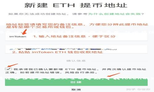 如果你丢失了Token（例如，某个加密钱包的私钥或助记词），找回的难度取决于具体情况。以下是一些可能帮助你的方法和建议：

一、理解Token丢失的原因
在开始寻找解决方案之前，首先需要清楚你是如何丢失Token的。常见的原因包括：意外删除、遗忘密码、硬盘损坏以及恶意软件攻击等。了解丢失的原因有助于你采取适当的恢复措施。

二、检查备份
许多加密钱包在创建时都会提示用户进行备份。备份通常包括生成的助记词或密钥文件。检查一下你的任何备份，包括：纸质记录、云存储或者外部硬盘。确保仔细检查所有可能存放备份的地方。

三、使用数据恢复工具
如果是因为文件丢失或者硬盘损坏导致Token丢失，可以尝试使用数据恢复工具。市面上有许多专业的软件可以用来恢复误删除或丢失的文件。常见的数据恢复工具包括Recuva、EaseUS Data Recovery及Disk Drill等。不过，这些工具的成功率不一，且有时候需要一定的技术知识进行操作。

四、联系钱包服务商
如果你的Token存储在第三方服务（例如交易所或在线钱包），你可以尝试联系他们的客服。在联系时，提供你能想起的所有信息，包括账户注册信息、最近的交易记录等。好的服务商可能会帮助你恢复账户。

五、寻求专业帮助
如果你的Token丢失非常严重，或者你不确定如何处理，考虑寻求专业的技术支持。某些专门处理加密资产的公司提供恢复服务，尽管这个过程可能会涉及费用。但必须注意，选择信誉良好的公司，以防被骗。

六、预防未来的Token丢失
为了防止未来再次发生Token丢失，采取一些预防措施是非常重要的。以下是一些建议：
ul
    li定期备份你的助记词和私钥，并保存在安全的地方。/li
    li考虑使用硬件钱包，这样可以更安全地存储加密资产。/li
    li更新你的密码，使用强密码并定期更换。/li
    li开启双重验证，以增加账户安全性。/li
/ul

总结
Token的丢失可能会给个人带来很大的压力和损失。但通过有效的恢复措施和预防措施，可以降低未来丢失的风险。无论是通过备份还是专业人士的帮助，寻找Token的路径有很多。希望你能尽快找回你的Token，并在未来更加小心安全防护。

需要注意的是，加密货币的安全性和恢复难度高，因此务必小心行事，保护自己的资产。