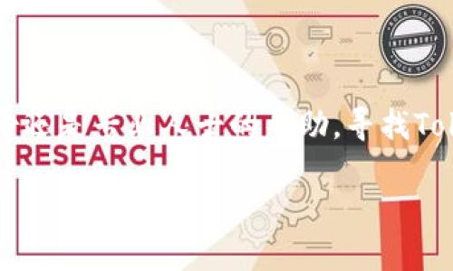 如果你丢失了Token（例如，某个加密钱包的私钥或助记词），找回的难度取决于具体情况。以下是一些可能帮助你的方法和建议：

一、理解Token丢失的原因
在开始寻找解决方案之前，首先需要清楚你是如何丢失Token的。常见的原因包括：意外删除、遗忘密码、硬盘损坏以及恶意软件攻击等。了解丢失的原因有助于你采取适当的恢复措施。

二、检查备份
许多加密钱包在创建时都会提示用户进行备份。备份通常包括生成的助记词或密钥文件。检查一下你的任何备份，包括：纸质记录、云存储或者外部硬盘。确保仔细检查所有可能存放备份的地方。

三、使用数据恢复工具
如果是因为文件丢失或者硬盘损坏导致Token丢失，可以尝试使用数据恢复工具。市面上有许多专业的软件可以用来恢复误删除或丢失的文件。常见的数据恢复工具包括Recuva、EaseUS Data Recovery及Disk Drill等。不过，这些工具的成功率不一，且有时候需要一定的技术知识进行操作。

四、联系钱包服务商
如果你的Token存储在第三方服务（例如交易所或在线钱包），你可以尝试联系他们的客服。在联系时，提供你能想起的所有信息，包括账户注册信息、最近的交易记录等。好的服务商可能会帮助你恢复账户。

五、寻求专业帮助
如果你的Token丢失非常严重，或者你不确定如何处理，考虑寻求专业的技术支持。某些专门处理加密资产的公司提供恢复服务，尽管这个过程可能会涉及费用。但必须注意，选择信誉良好的公司，以防被骗。

六、预防未来的Token丢失
为了防止未来再次发生Token丢失，采取一些预防措施是非常重要的。以下是一些建议：
ul
    li定期备份你的助记词和私钥，并保存在安全的地方。/li
    li考虑使用硬件钱包，这样可以更安全地存储加密资产。/li
    li更新你的密码，使用强密码并定期更换。/li
    li开启双重验证，以增加账户安全性。/li
/ul

总结
Token的丢失可能会给个人带来很大的压力和损失。但通过有效的恢复措施和预防措施，可以降低未来丢失的风险。无论是通过备份还是专业人士的帮助，寻找Token的路径有很多。希望你能尽快找回你的Token，并在未来更加小心安全防护。

需要注意的是，加密货币的安全性和恢复难度高，因此务必小心行事，保护自己的资产。