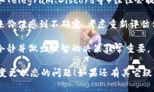 关于“tokenim上的代币变成叹号了”的情况，这通常表示该代币存在一些问题或警告，可能与以下原因有关：

1. **流动性问题**：如果代币的流动性不足，可能会导致其市场交易受到影响。叹号常常提醒用户注意交易可能存在的高风险。

2. **安全问题**：代币可能遭遇了安全漏洞或质押问题。此时，叹号可能是警示用户注意潜在的损失风险。

3. **合规问题**：某些代币可能因法律、合规性问题被标记为需要注意的对象。此时强烈建议用户对该代币进行更加仔细的研究。

4. **价格波动**：代币的价格可能出现剧烈的波动，投资者需警惕可能的损失。

如果你在交易平台上看到某个代币旁边出现了叹号，请务必谨慎对待。建议你采取以下步骤：

- **查看公告**：通常交易平台会有公告或通知，说明代币出现叹号的原因。

- **查阅社区讨论**：代币所在的社区讨论群（如Telegram、Discord等）往往会提供及时的信息和建议。

- **分散风险**：如果你对该代币的安全性、未来价值感到不确定，考虑重新评估你的投资组合。

- **保持冷静**：投资市场常常波动较大，保持冷静并做出理智的决策非常重要。

希望这些信息能帮助你更好地理解并应对代币变更状态的问题！如果还有其它疑问，欢迎提出。