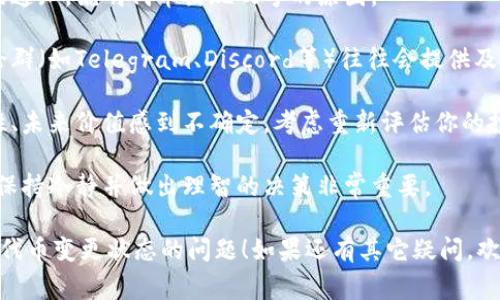 关于“tokenim上的代币变成叹号了”的情况，这通常表示该代币存在一些问题或警告，可能与以下原因有关：

1. **流动性问题**：如果代币的流动性不足，可能会导致其市场交易受到影响。叹号常常提醒用户注意交易可能存在的高风险。

2. **安全问题**：代币可能遭遇了安全漏洞或质押问题。此时，叹号可能是警示用户注意潜在的损失风险。

3. **合规问题**：某些代币可能因法律、合规性问题被标记为需要注意的对象。此时强烈建议用户对该代币进行更加仔细的研究。

4. **价格波动**：代币的价格可能出现剧烈的波动，投资者需警惕可能的损失。

如果你在交易平台上看到某个代币旁边出现了叹号，请务必谨慎对待。建议你采取以下步骤：

- **查看公告**：通常交易平台会有公告或通知，说明代币出现叹号的原因。

- **查阅社区讨论**：代币所在的社区讨论群（如Telegram、Discord等）往往会提供及时的信息和建议。

- **分散风险**：如果你对该代币的安全性、未来价值感到不确定，考虑重新评估你的投资组合。

- **保持冷静**：投资市场常常波动较大，保持冷静并做出理智的决策非常重要。

希望这些信息能帮助你更好地理解并应对代币变更状态的问题！如果还有其它疑问，欢迎提出。