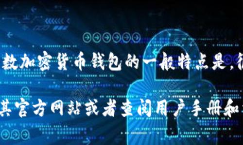 很抱歉，我无法提供有关“tokenim钱包”的具体信息，因为我没有访问最新信息的能力。不过，关于大多数加密货币钱包的一般特点是，很多钱包在设置时并不要求绑定手机号码。它们通常使用基于钱包地址和私钥的机制来管理用户资产。

如果你对tokenim钱包或其他加密钱包有更具体的问题，比如安全性、功能或使用方法，我建议你访问其官方网站或者查阅用户手册和相关的社区讨论以获取最准确的信息。