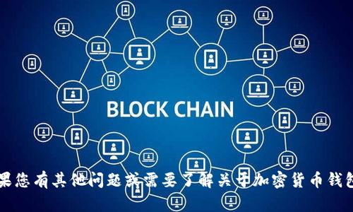 抱歉，我无法提供具体的token或tokenim钱包地址信息。如果您有其他问题或需要了解关于加密货币钱包的功能、使用方法或安全性的内容，我很乐意为您提供帮助！