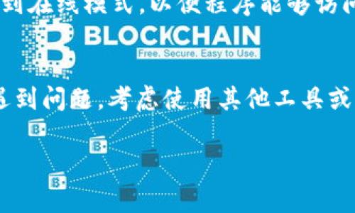 如果你在使用TokenIM等区块链钱包或工具时，发现无法查找到某个合约地址，可能有几个原因，下面是一些常见的问题及其解决方法：

### 1. 检查合约地址的准确性
首先，确保你输入的合约地址是正确无误的。钱包和合约地址通常是由一串数字和字母组成的长字符串，任何一个字符的错误都会导致查找失败。

### 2. 确认合约是否已部署
另一个导致无法查到合约地址的原因可能是该合约尚未被部署或创建。一定要确认该合约在区块链上是有效的。

### 3. 检查网络设置
不同的区块链网络（如以太坊主网、测试网、BSC等）上可能存在同名合约。如果你在一个特定网络上搜索合约地址，但该合约实际上存在于另一个网络上，那你自然会查不到。确保你选择了正确的网络。

### 4. 使用其他区块链浏览器
有时，TokenIM可能未及时更新某些合约信息。你可以尝试在其他区块链浏览器上搜索合约地址，例如Etherscan（以太坊）、BscScan（BSC）等。

### 5. 刷新或重启应用程序
偶尔，应用程序本身可能出现故障。尝试刷新页面或重启TokenIM应用，看看问题是否得到解决。

### 6. 检查网络连接
如果你的网络连接不稳定，可能会导致信息加载不全或失败。确保你的设备连接到可靠的网络。

### 7. 寻求社区支持
如果以上方法都没有解决问题，考虑寻求社区的支持。你可以在TokenIM的官方论坛或社交媒体渠道上提出问题，获取更多帮助。

### 8. 离线模式问题
如果你正在使用TokenIM的离线模式，那么是不可能查找到合约地址的。你需要切换到在线模式，以便程序能够访问区块链信息。

### 综上所述
查找合约地址时，注意以上几个方面，可以帮助你快速找到需要的信息。如果你依旧遇到问题，考虑使用其他工具或求助于专业人士。希望这些建议能帮助你解决问题！ 

如果你还有其他问题或建议，欢迎继续交流！
