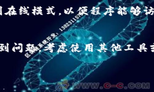 如果你在使用TokenIM等区块链钱包或工具时，发现无法查找到某个合约地址，可能有几个原因，下面是一些常见的问题及其解决方法：

### 1. 检查合约地址的准确性
首先，确保你输入的合约地址是正确无误的。钱包和合约地址通常是由一串数字和字母组成的长字符串，任何一个字符的错误都会导致查找失败。

### 2. 确认合约是否已部署
另一个导致无法查到合约地址的原因可能是该合约尚未被部署或创建。一定要确认该合约在区块链上是有效的。

### 3. 检查网络设置
不同的区块链网络（如以太坊主网、测试网、BSC等）上可能存在同名合约。如果你在一个特定网络上搜索合约地址，但该合约实际上存在于另一个网络上，那你自然会查不到。确保你选择了正确的网络。

### 4. 使用其他区块链浏览器
有时，TokenIM可能未及时更新某些合约信息。你可以尝试在其他区块链浏览器上搜索合约地址，例如Etherscan（以太坊）、BscScan（BSC）等。

### 5. 刷新或重启应用程序
偶尔，应用程序本身可能出现故障。尝试刷新页面或重启TokenIM应用，看看问题是否得到解决。

### 6. 检查网络连接
如果你的网络连接不稳定，可能会导致信息加载不全或失败。确保你的设备连接到可靠的网络。

### 7. 寻求社区支持
如果以上方法都没有解决问题，考虑寻求社区的支持。你可以在TokenIM的官方论坛或社交媒体渠道上提出问题，获取更多帮助。

### 8. 离线模式问题
如果你正在使用TokenIM的离线模式，那么是不可能查找到合约地址的。你需要切换到在线模式，以便程序能够访问区块链信息。

### 综上所述
查找合约地址时，注意以上几个方面，可以帮助你快速找到需要的信息。如果你依旧遇到问题，考虑使用其他工具或求助于专业人士。希望这些建议能帮助你解决问题！ 

如果你还有其他问题或建议，欢迎继续交流！