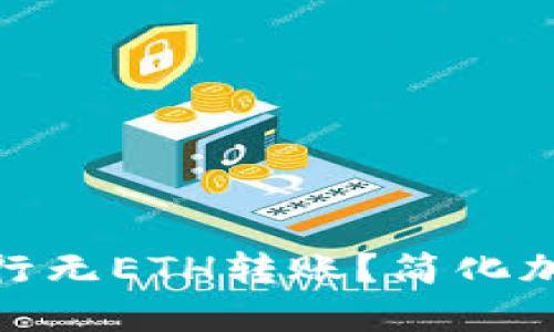 如何使用TokenIm进行无ETH转账？简化加密交易的步骤与优势