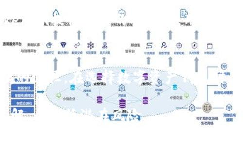关于“瑞波币能不能放在 TokenIm”的问题，实际上涉及多个方面的分析。首先，我们需要明确TokenIm是什么。TokenIm通常是指一种数字资产管理工具或钱包，适用于各种加密货币。这也是区块链社区中一个重要的概念。接下来我们将探讨瑞波币（XRP）的特点，以及它在TokenIm中的适用性。

### 瑞波币（XRP）简介

#### 什么是瑞波币
瑞波币（XRP）是由Ripple Labs开发的一种数字货币。它主要用于在Ripple网络中进行快速、高效的跨境支付。瑞波币的设计旨在满足金融机构的需求，其交易速度极快，手续费低廉。相较于比特币和以太坊，瑞波币的交易确认时间通常在几秒钟之内。

#### 瑞波币的优势
瑞波币有几个显著的优势。首先，它的交易速度非常快，与传统银行体系进行比较时，它的效率极高。其次，瑞波币的手续费非常低，这使其成为进行大额交易的理想选择。此外，瑞波网络也为金融机构提供了良好的合规性，这使得瑞波币得到了越来越多的认可和采用。

### TokenIm钱包介绍
TokenIm是一个多功能的数字资产钱包，旨在提供安全、便捷的加密货币管理体验。它支持多种加密货币，其中包括主流币种和众多小众代币。TokenIm的界面友好，用户体验良好，可以轻松进行存取款、转账和交易。此钱包还拥有增强的安全性，保护用户的资产不受威胁。

### 瑞波币与TokenIm的兼容性
为了知道瑞波币能否放入TokenIm钱包，我们首先要确认TokenIm是否支持瑞波币的存储。通常情况下，知名的钱包会支持主要的加密货币，包括瑞波币。用户只需查看TokenIm的官方网站和支持币种列表即可确认。

### 如何将瑞波币存入TokenIm
如果TokenIm支持瑞波币，可以按照以下步骤进行存入：
ol
    li下载并安装TokenIm钱包。如果您已经安装，请确保软件是最新版本。/li
    li打开钱包并创建新账户，或登录到您现有的账户。/li
    li在钱包界面中，找到“接收”或“存款”选项。/li
    li选择瑞波币（XRP），系统将生成一个接收地址。/li
    li您可以通过其他钱包或交易所将瑞波币发送到该地址。/li
/ol

### 瑞波币的风险与管理
尽管瑞波币具有许多优势，但也存在一定的风险。例如，瑞波币的价值波动较大。在投资之前，用户需要做好市场分析。此外，虽然TokenIm提供较好的安全性，用户也应遵循一些安全措施，如启用双重认证。

### 总结
通过以上分析，我们可以看出，瑞波币可以放入TokenIm钱包。如果您想要进行瑞波币的存储与交易，TokenIm为您提供了一个便捷的途径。在选择数字资产钱包时，确保其支持您所持有的加密货币，并注意安全性和用户评价。希望这些信息能够帮助您在数字货币投资及管理上取得成功。

如果您需进一步学习，可以参考更多相关的资源，深入了解瑞波币和TokenIm的使用方式。确保您在投资之前做好充分的准备和了解，以降低潜在风险。
