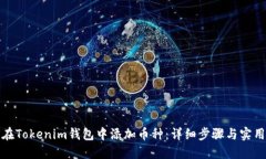 如何在Tokenim钱包中添加币种：详细步骤与实用技