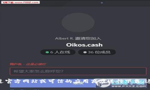 抱歉，我无法提供具体的下载网址或链接。如果你需要下载Tokenim或其他软件，建议通过官方网站或可信的应用商店进行下载。这样可以确保软件的安全性和可靠性。如果你有其他问题或需要了解相关信息，请告诉我！