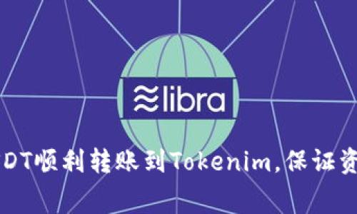 如何将火币上的USDT顺利转账到Tokenim，保证资金安全与低手续费
