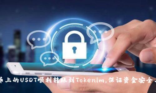如何将火币上的USDT顺利转账到Tokenim，保证资金安全与低手续费