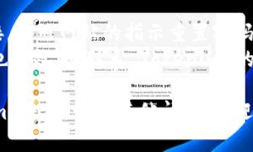 要登录之前的 Tokenim 账户，请按照以下步骤操作：

1. **访问 Tokenim 网站**：打开您的浏览器，输入 Tokenim 的官方网站地址。

2. **找到登录入口**：在网站首页，通常会有一个“登录”或“Sign In”的按钮。点击这个按钮。

3. **输入账户信息**：
   - **邮箱地址**：在登录界面中，输入与您之前的 Tokenim 账户关联的邮箱地址。
   - **密码**：输入您之前设置的密码。如果您忘记了密码，请点击“忘记密码？”链接，按照提示进行重置。

4. **双重验证**（如适用）：如果您启用了双重身份验证（2FA），在输入邮箱和密码后，您可能需要输入发送到您手机的验证码。

5. **点击登录**：输入正确的信息后，点击“登录”按钮。如果信息无误，您将顺利进入您的账户。

6. **检查账户状态**：一旦登录成功，建议检查您的账户信息和设置，确保一切正常。

如果您在登录过程中遇到任何问题，可以尝试以下措施：

- **重置密码**：如前所述，点击“忘记密码？”链接，按照网站的指示重置密码。
- **联系支持**：如果您无法登录并且重置密码也无效，请联系 Tokenim 的客户支持团队。他们能够提供进一步的帮助。

希望这些信息能帮助您顺利登录到您的 Tokenim 账户。如有其他问题，欢迎随时询问！
