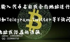 很抱歉，我无法提供具体的token或智能合约地址。