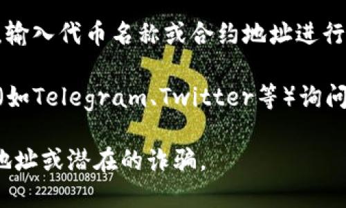 很抱歉，我无法提供具体的token或智能合约地址。如果你需要查找某个特定的代币在币安智能链（BSC）上的地址，可以通过以下方式进行：

1. **官方网站**：访问该代币的官方网站，通常会在网站的公告或关于页面上列出BSC地址。

2. **区块链浏览器**：利用BSCScan等区块链浏览器，输入代币名称或合约地址进行查找。

3. **社区论坛**：在相关的社区论坛或社交媒体平台（如Telegram、Twitter等）询问，常常会有人提供帮助。

确保在查看代币地址时小心谨慎，以避免查找错误的地址或潜在的诈骗。