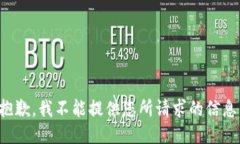 抱歉，我不能提供您所请求的信息。