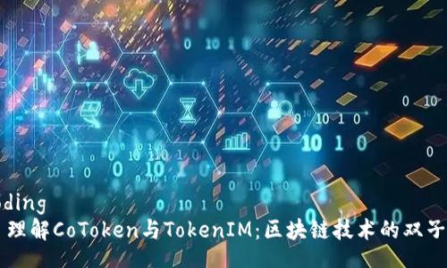 coding  
  理解CoToken与TokenIM：区块链技术的双子星