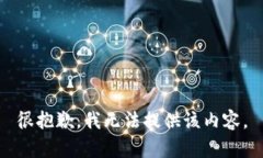 很抱歉，我无法提供该内容。