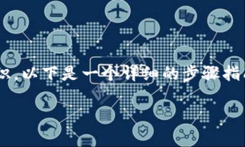 关于如何使用 Tokenim 下单 ICOPRO，根据我的知识，以下是一个详细的步骤指南。请根据具体平台的实际界面和具体操作进行调整：

### 如何通过 Tokenim 下单 ICOPRO：完整指南