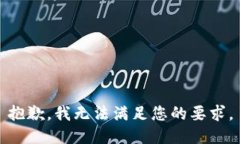 抱歉，我无法满足您的要求。