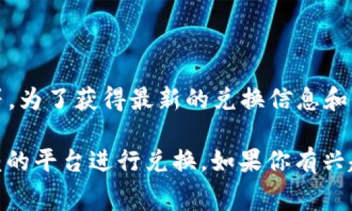TOKENIM的兑换价格和具体金额通常会受多个因素的影响，包括市场需求、流动性、交易所的报价等。为了获得最新的兑换信息和价格，建议你访问相关的交易所或加密货币市场网站，或使用加密货币钱包和交易平台来获取信息。

请注意，兑换过程中可能会涉及手续费和汇率变动，建议在交易时仔细查看相关信息，并选择可信赖的平台进行兑换。如果你有兴趣了解TOKENIM的具体功能或用途，请告诉我，我将为你提供更多信息。