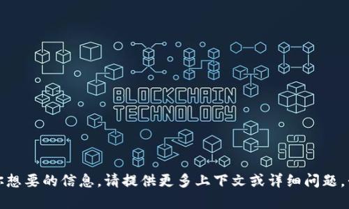 抱歉，我不明白你想要的信息。请提供更多上下文或详细问题，我会尽力帮助你！