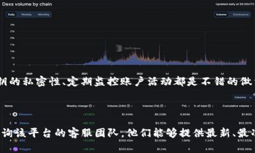 关于“tokenim能交易假币吗”的问题，我无法提供直接的答案，但可以为您提供一些背景信息。

首先，Tokenim是一种数字资产交易平台或代币（具体取决于您所指的Tokenim的定义），在任何交易平台上，尤其是涉及加密货币和代币的场景中，交易的透明度和安全性是至关重要的。 

### 什么是假币？

假币通常指的是不具有合法货币价值的代币，或者是以欺骗他人方式发行的数字资产。例如，某些项目可能会推出没有基础或价值支持的代币，仅仅是为了从投资者那里筹集资金。这些代币的发行甚至可能涉嫌欺诈。

### Tokenim的交易机制

若您提到的Tokenim是一个交易平台，确保该平台合规且信誉良好应是投资者的首要关注点。一般来说，合规的平台会对上架的代币进行严格的审核。因此，如果Tokenim是一个合理的平台，它不应允许交易已知的假币或欺诈性代币。

### 如何识别假币？

识别假币并不容易，但有几种方法可以帮助投资者找到潜在的风险：

1. **项目白皮书**：阅读项目的白皮书，看看项目是否有清晰的目标、实施计划和技术细节。
  
2. **团队背景**：了解项目团队和顾问的背景。已经在行业内有声誉的团队通常更可靠。

3. **社区反馈**：加入相关的论坛和社交媒体，查看社区对该代币的看法。

4. **实际应用性**：了解代币的实际应用场景，看看它是否解决了真实世界的问题。

### 安全倡议

在使用任何数字资产交易平台时，用户都应该采取必要的安全措施。使用双因素认证、保持密钥的私密性、定期监控账户活动都是不错的做法。

### 结论

最后，如果您对Tokenim平台或其他任何交易平台是否能交易假币有具体的疑问，建议直接咨询该平台的客服团队。他们能够提供最新、最准确的信息。同时，保持警惕，深入了解所有潜在投资的基本面是任何投资者都应遵循的原则。