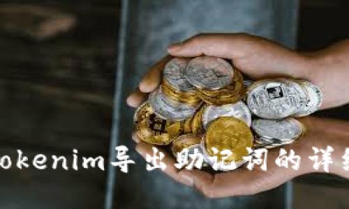 使用Tokenim导出助记词的详细指南